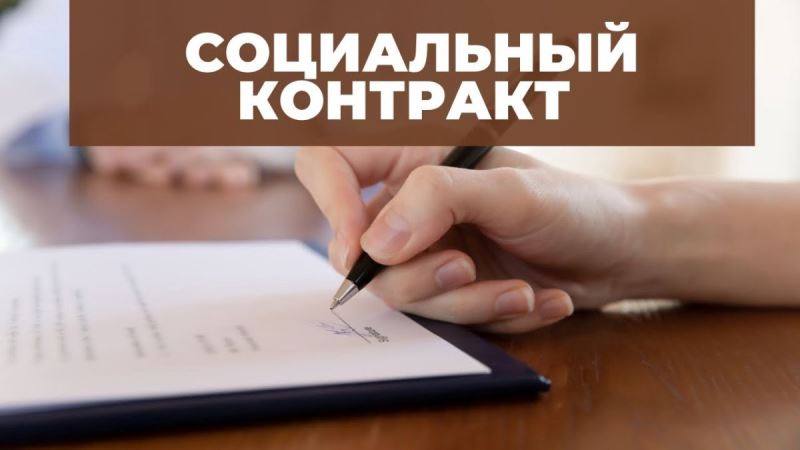 В Хакасии продолжается оказание государственной социальной помощи на основании социального контракта