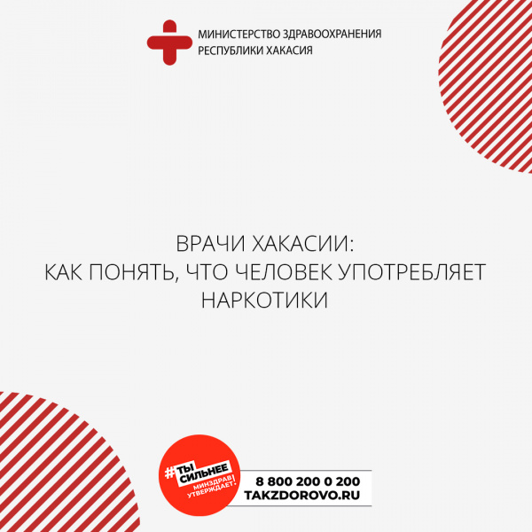 Врачи Хакасии: как понять, что человек употребляет наркотики