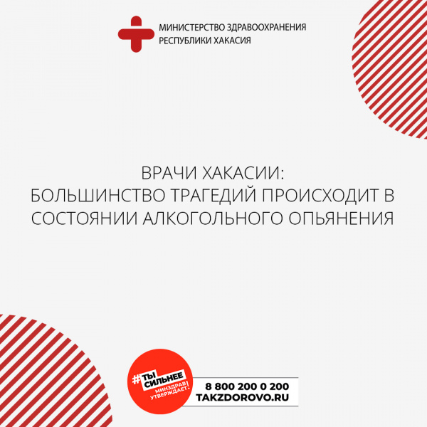 Врачи Хакасии: большинство трагедий происходит в состоянии алкогольного опьянения