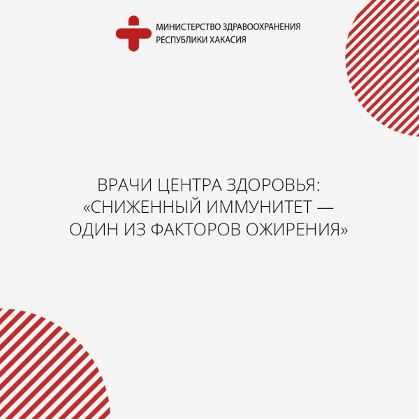 Врачи Центра здоровья: «сниженный иммунитет — один из факторов ожирения»