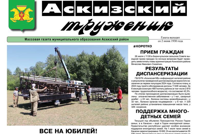 Анонс свежего выпуска газеты "Аскизский труженик"