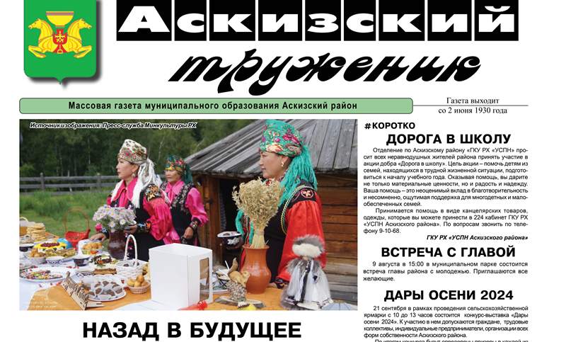 Анонс свежего выпуска газеты "Аскизский труженик"