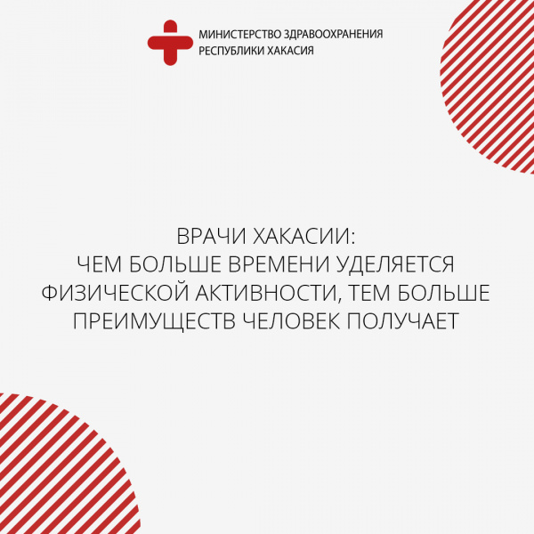 Врачи Хакасии: чем больше времени уделяется физической активности, тем больше преимуществ человек получает