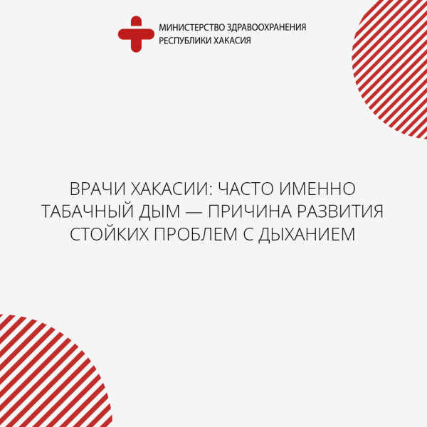 Врачи Хакасии: часто именно табачный дым — причина развития стойких проблем с дыханием