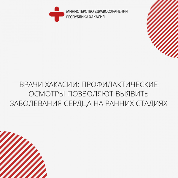 Врачи Хакасии: профилактические осмотры позволяют выявить заболевания сердца на ранних стадиях