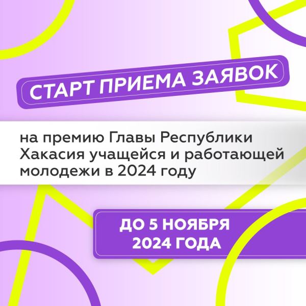 В Хакасии стартует прием заявок на соискание премий главы республики ﻿для учащейся и работающей молодежи в 2024 году 