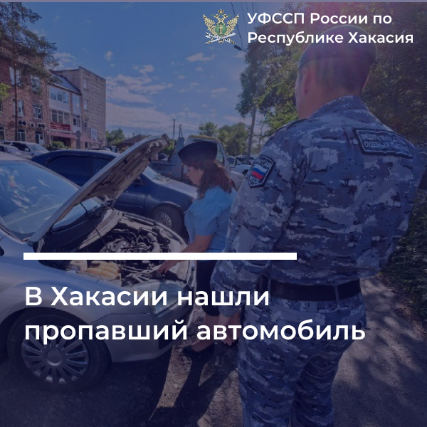 В Хакасии судебные приставы нашли пропавший автомобиль