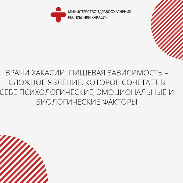 Врачи Хакасии: пищевая зависимость – сложное явление, которое сочетает в себе психологические, эмоциональные и биологические факторы