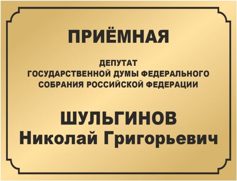 В Хакасии начала работу общественная приёмная депутата Госдумы Николая Шульгинова