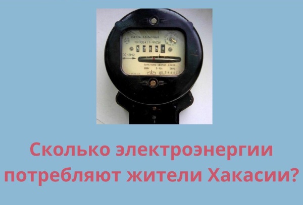 Жителей Хакасии просят рассказать, сколько электроэнергии они потребляют в месяц