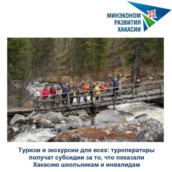 В Минэкономразвития Хакасии определили туроператоров, которые получат субсидии из республиканского бюджета