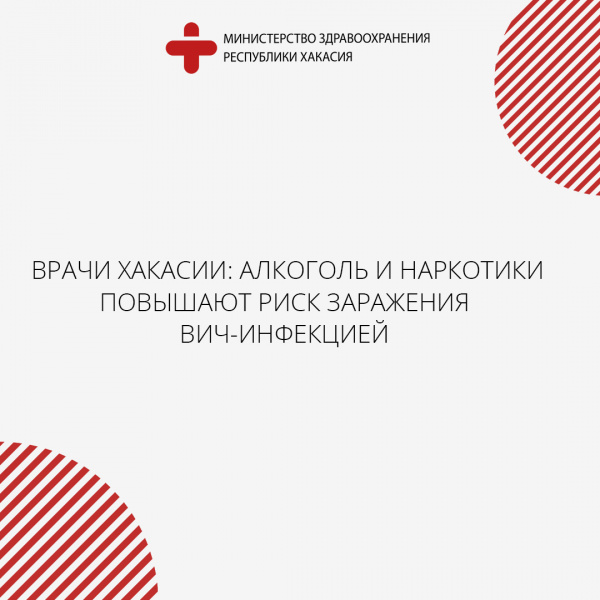 Врачи Хакасии: алкоголь и наркотики повышают риск заражения ВИЧ-инфекцией