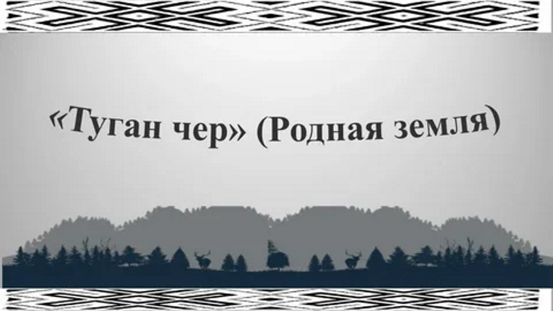 «Туган чер» объединил школьников Хакасии и Кемеровской области