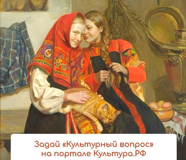  Задай «Культурный вопрос»