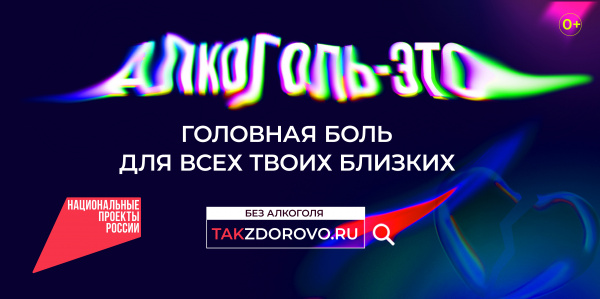 Крепкая связь с алкоголем делает тебя слабым: в России проводится кампания по борьбе с алкогольной зависимостью