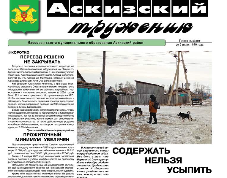 Анонс свежего выпуска газеты "Аскизский труженик"