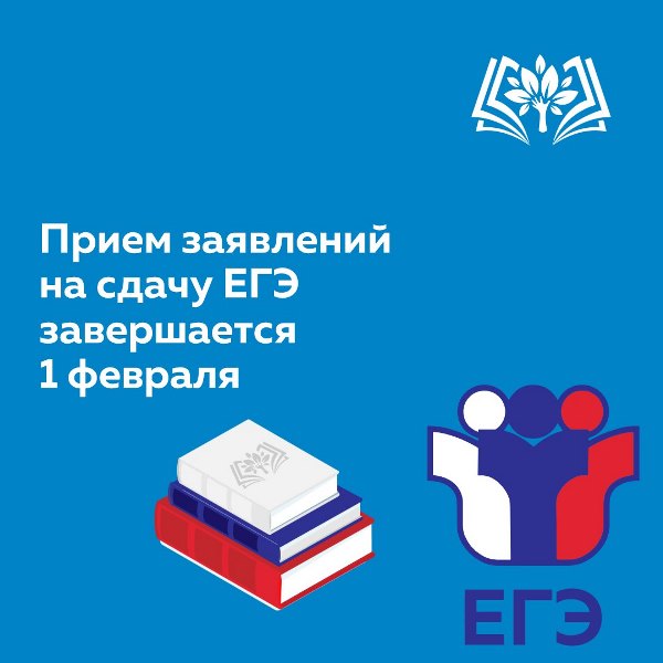 31 января завершается срок подачи заявления на сдачу ЕГЭ – 2025.