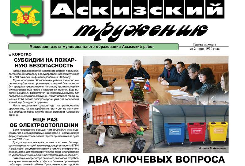 Анонс свежего выпуска газеты "Аскизский труженик"