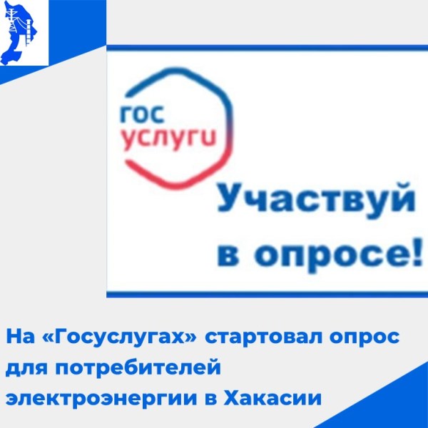 Жителей Хакасии просят принять участие в опросе про электроэнергию