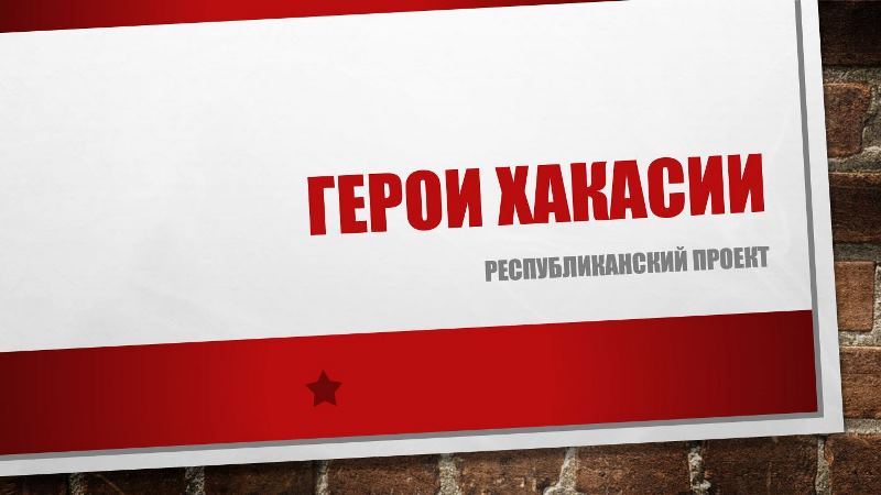 «Герои Хакасии»: региональный кадровый проект для участников СВО стартует 28 февраля 