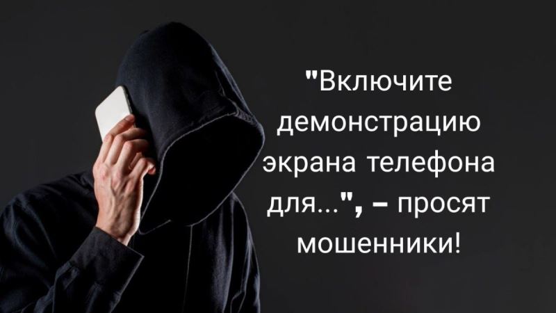 В Хакасии участились случаи мошенничества с демонстрацией экрана: новый поворот в схеме