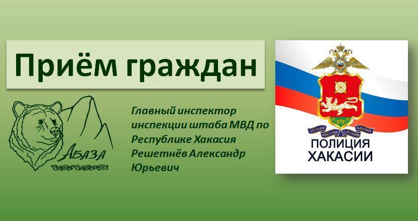 личный приём граждан главный инспектор инспекции штаба МВД по Республике Хакасия Решетнев А. Ю.