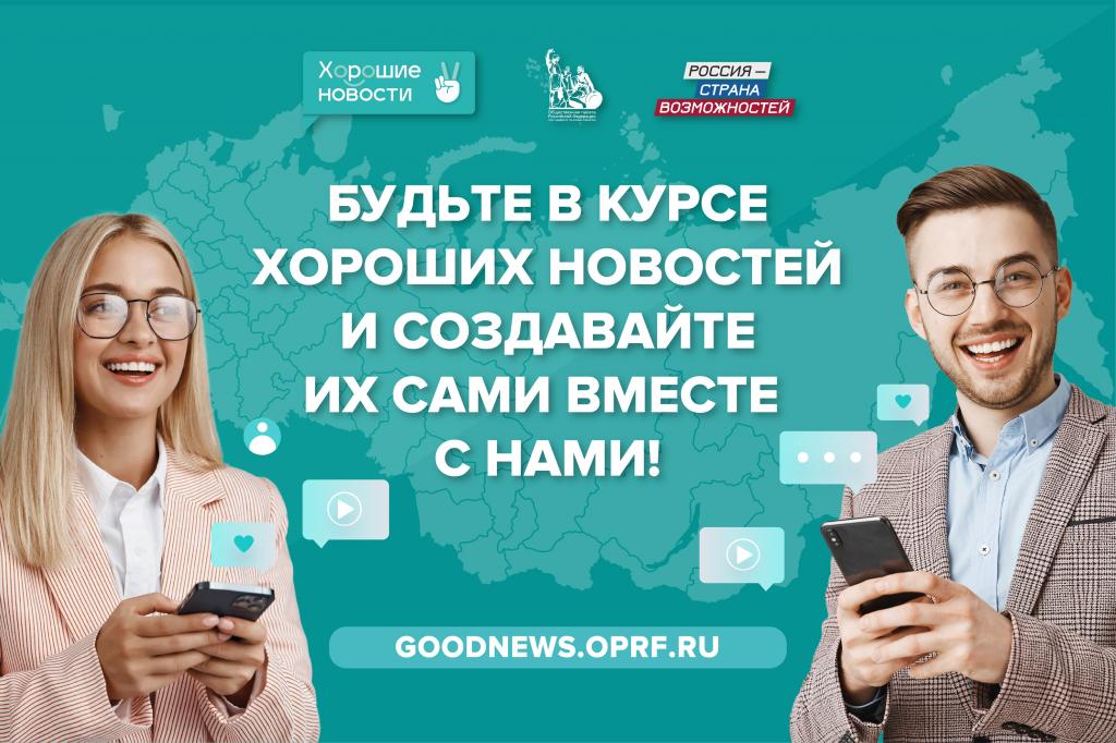 «Хорошие новости» для жителей Республики Хакасия на президентской платформе «Россия – страна возможностей» 