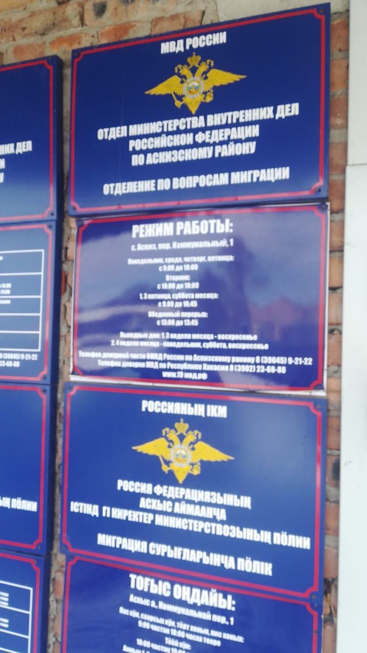 Режим работы Отделения по вопросам миграции ОМВД России по Аскизскому району в период выходных и праздничных дней