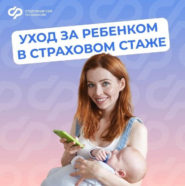 Период ухода за малышом до 1,5 лет учитывается при назначении пенсии и суммируется со страховым стажем