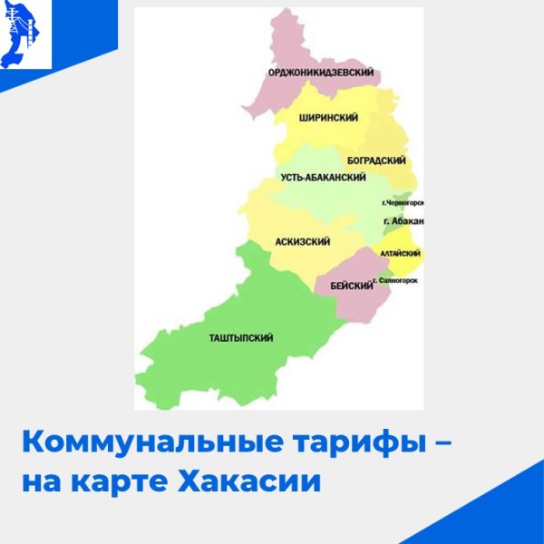 Жители Хакасии могут посмотреть на карте, сколько стоят коммунальные услуги
