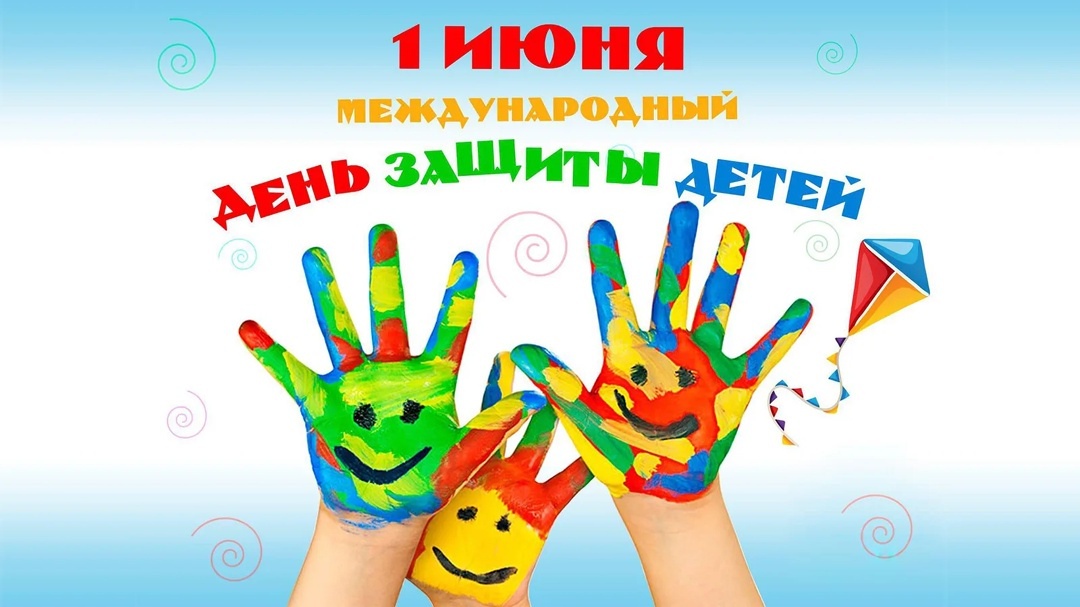 1 июня - праздник для детей