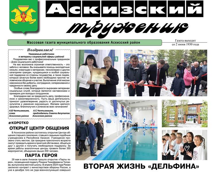 Анонс свежего выпуска газеты "Аскизский труженик"