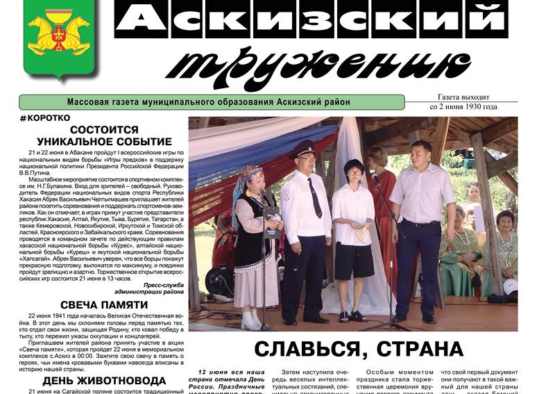Анонс свежего выпуска газеты "Аскизский труженик"