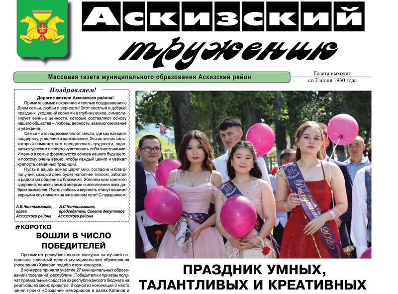 Анонс свежего выпуска газеты "Аскизский труженик"