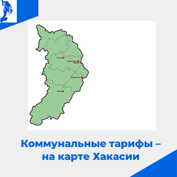 Сегодня вступили в силу новые коммунальные тарифы для населения Хакасии