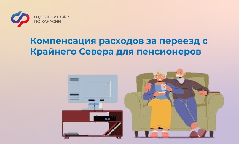 Отделение СФР в Хакасии компенсирует расходы за переезд в республику из районов Крайнего Севера