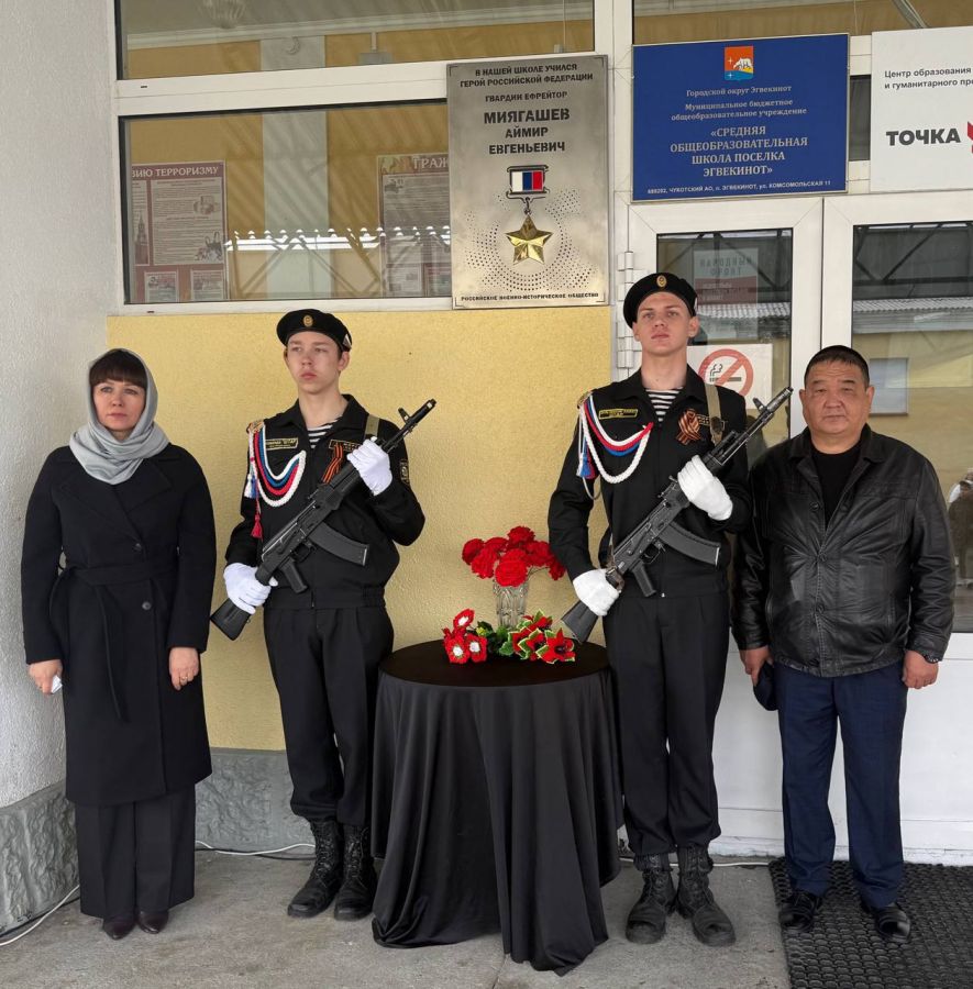 Пусть память о подвиге навсегда останется в сердцах: в Чукотском автономном округе открыли памятную доску Герою России Аймиру Миягашеву