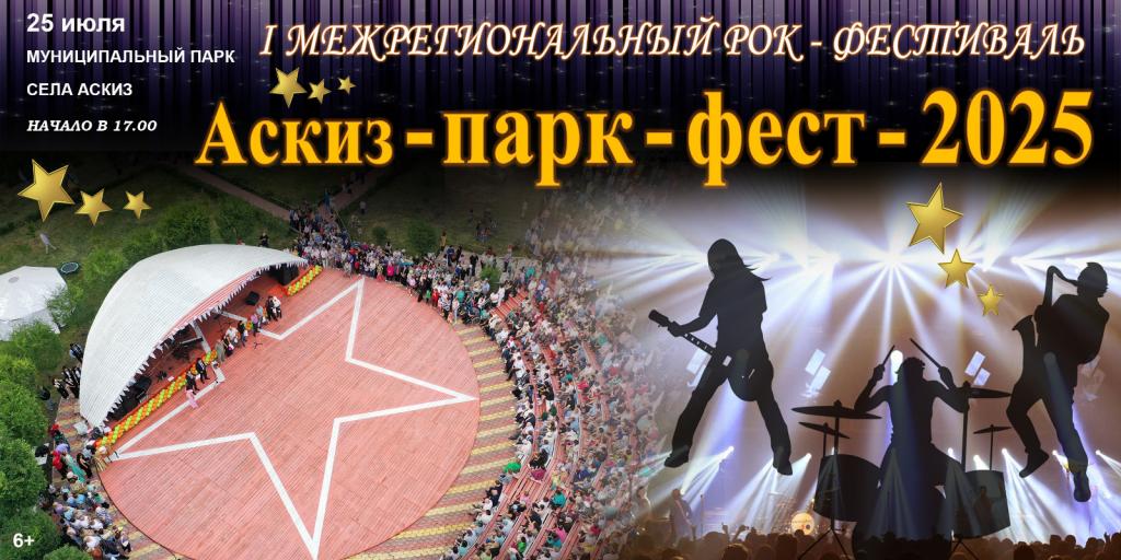 Это событие, которое нельзя пропустить!  Фестиваль «Аскиз.Парк.Фест-2025»
