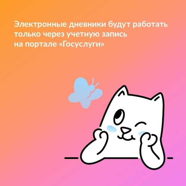 Школьные электронные дневники переходят на авторизацию через «Госуслуги»