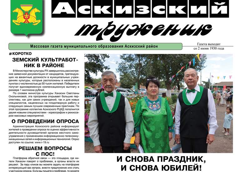 Анонс свежего выпуска газеты "Аскизский труженик"