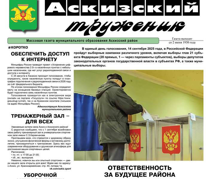 Анонс свежего выпуска газеты "Аскизский труженик"