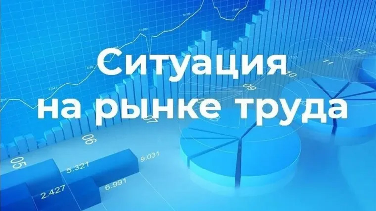 Ситуация на рынке труда Хакасии остается стабильной
