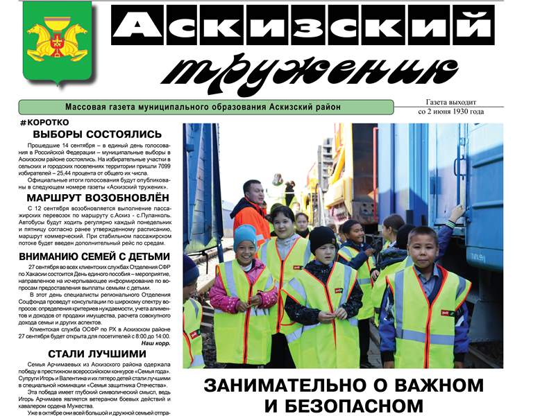 Анонс свежего выпуска газеты "Аскизский труженик"