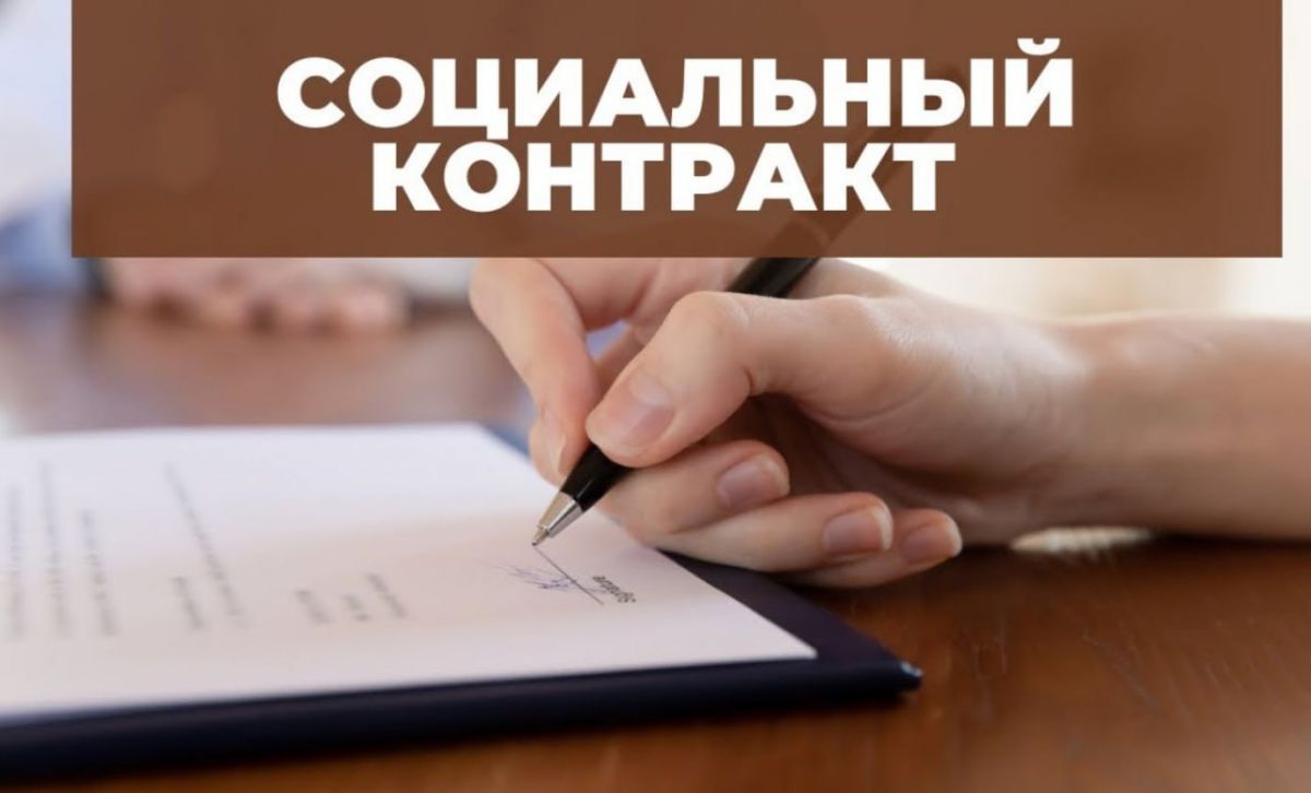 Жители Хакасии могут заключить социальный контракт