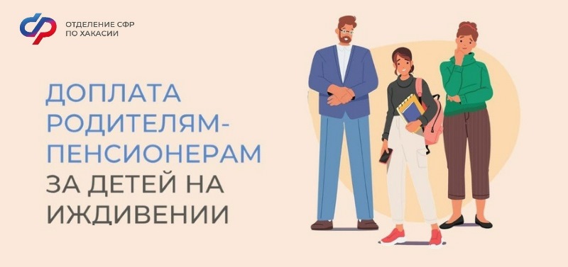 В Хакасии более 600 родителей-пенсионеров получают пенсию в повышенном размере за воспитание детей