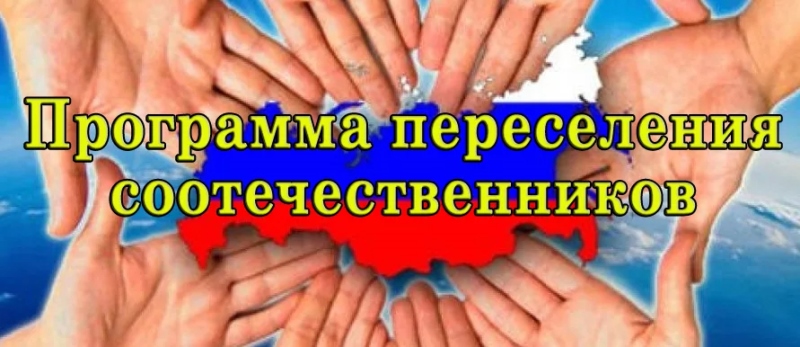 Хакасия продолжит принимать соотечественников