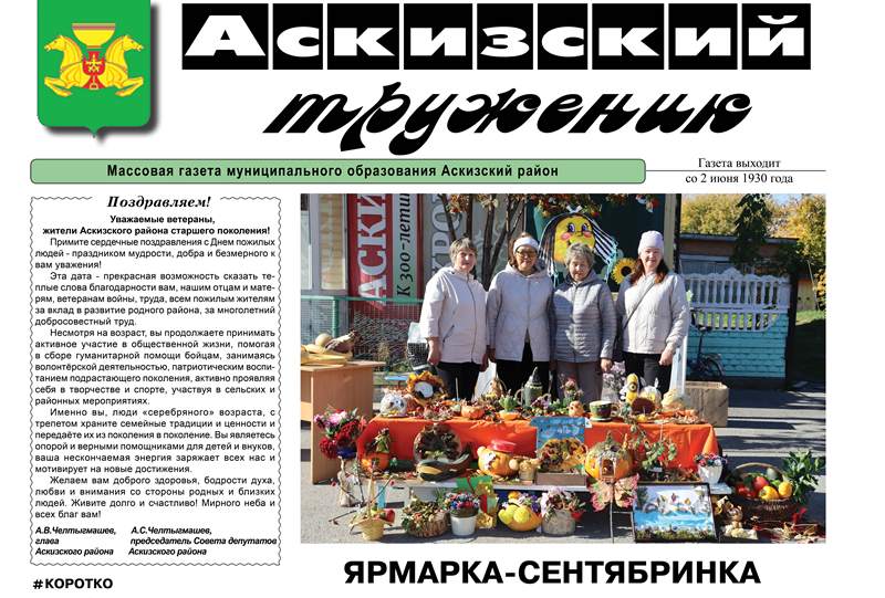 Анонс свежего выпуска газеты "Аскизский труженик"