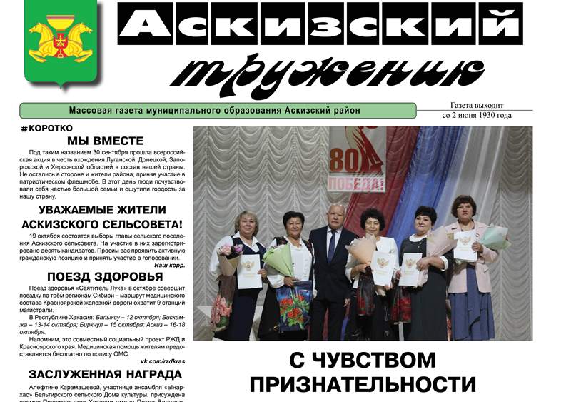 Анонс свежего выпуска газеты "Аскизский труженик"