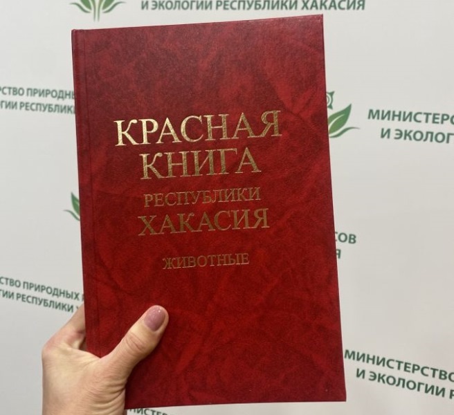 В Хакасию поступило 800 экземпляров Красной книги (животные)