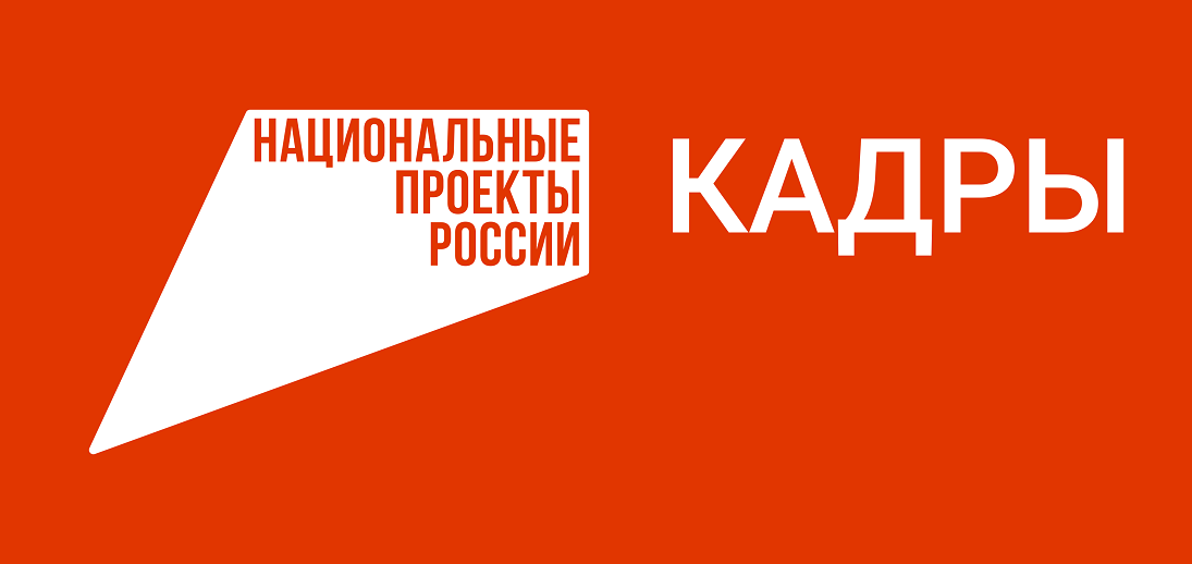 Жители Хакасии могут пройти обучение в рамках нацпроекта «Кадры»